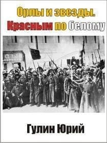 Орлы и звезды. Красным по белому (СИ)