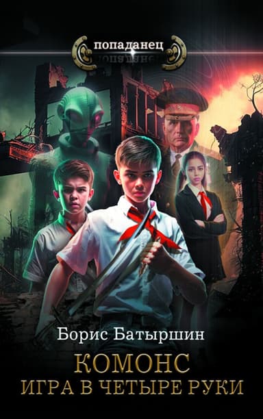 Игра в четыре руки
