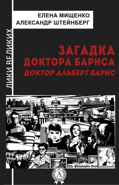 Загадка доктора Барнса. Альберт Барнс