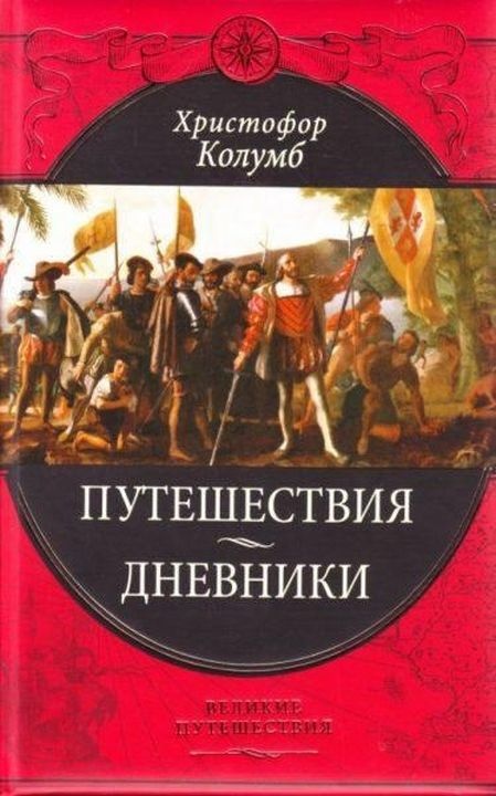 Путешествия Христофора Колумба
