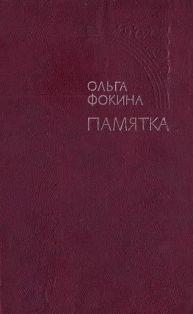 Памятка