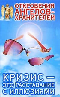 Откровения Ангелов-Хранителей. Кризис – это расставание с иллюзиями