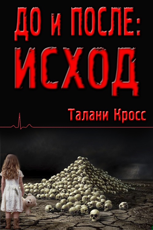 До и После: Исход