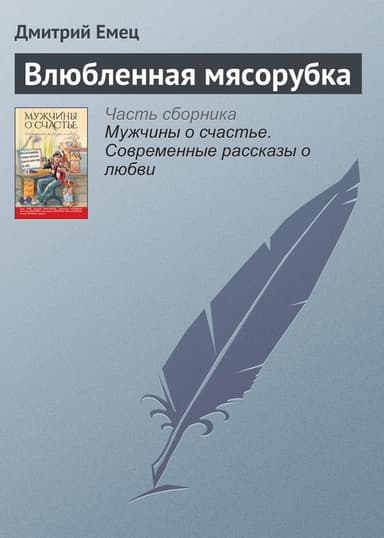 Влюбленная мясорубка