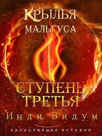 Ступень третья. Часть первая [СИ]