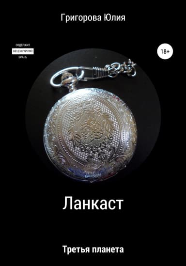 Ланкаст. Третья планета