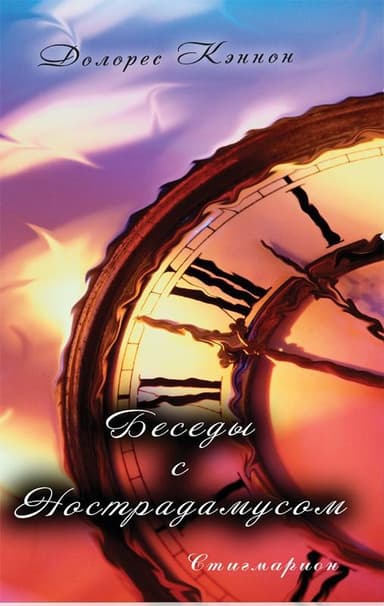 Беседы с Нострадамусом (том 1)