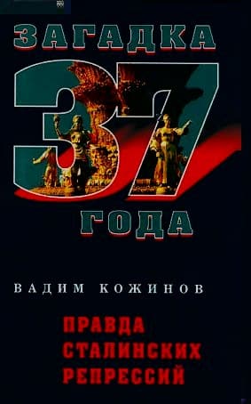 Правда сталинских репрессий