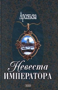 Невеста императора
