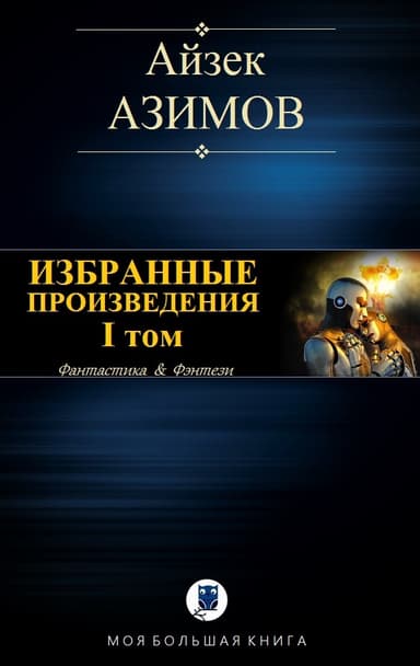 Избранные произведения. I том. Галактическая история