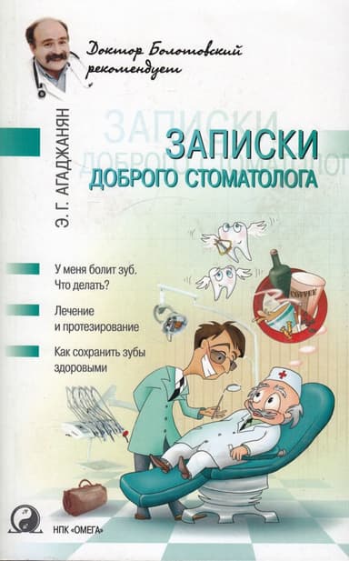 Записки доброго стоматолога