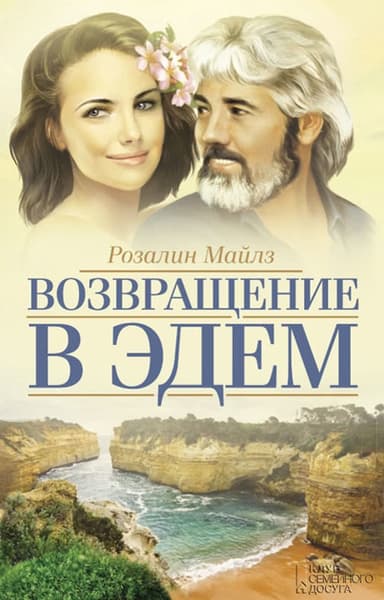 Возвращение в Эдем. Книга 2 (др. изд.)