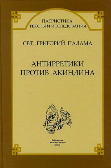 Антирретики против Акиндина