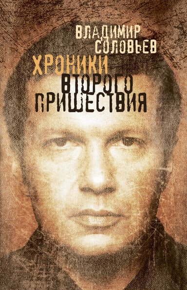 Хроники Второго пришествия