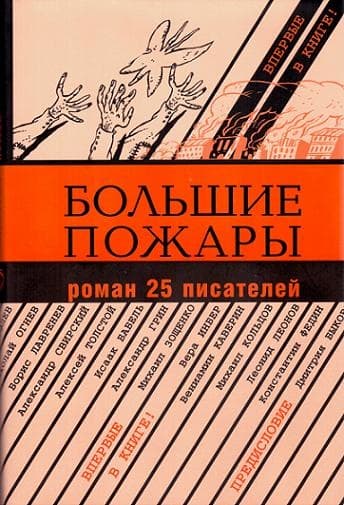 Большие пожары [Роман 25 писателей]