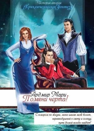 Помяни черта! (СИ)