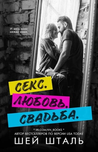 Секс. Любовь. Свадьба (СИ)