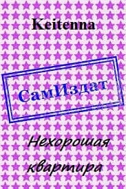 Нехорошая квартира [СИ]