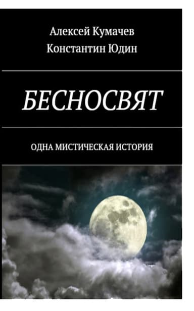 Бесносвят. Одна мистическая история