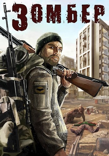 Зомбер 1 и 2