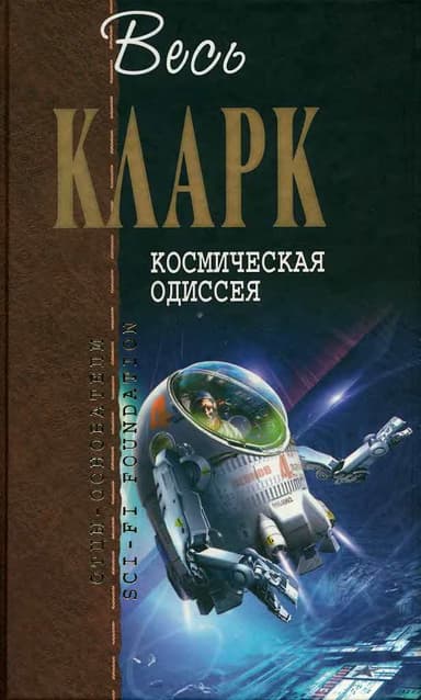 Космическая Одиссея
