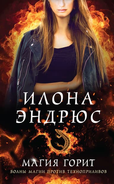 Магия горит