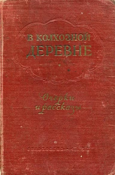 В колхозной деревне