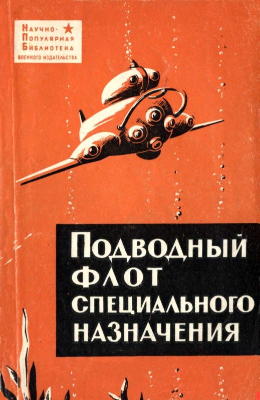 Подводный флот специального назначения