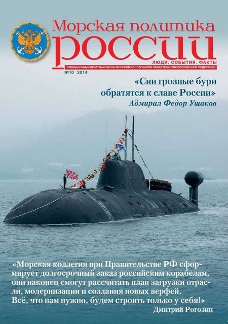Морская политика России, 2014 №10