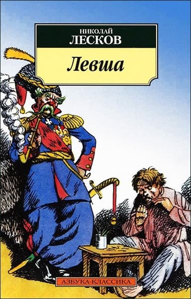 Левша (илл. Кукрыниксов)