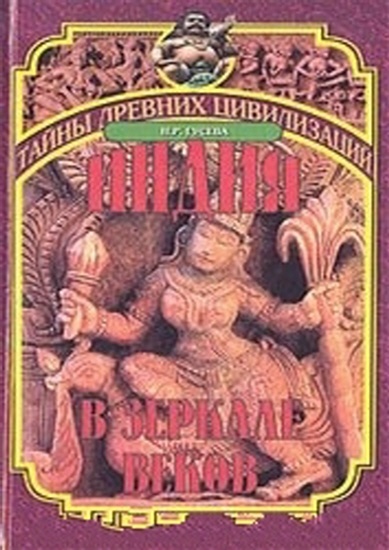 Индия в зеркале веков