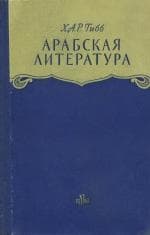 Арабская литература