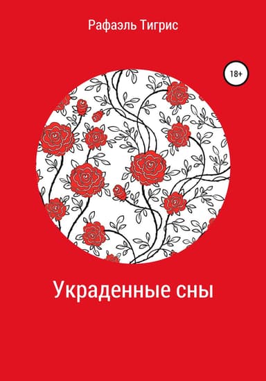 Украденные сны