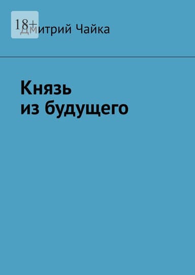 Князь из будущего. Часть 2 (СИ)