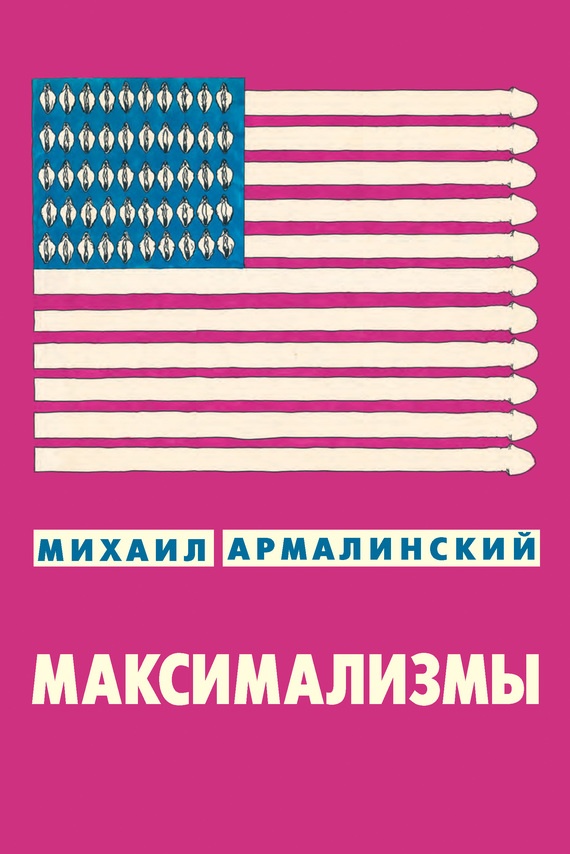 Максимализмы