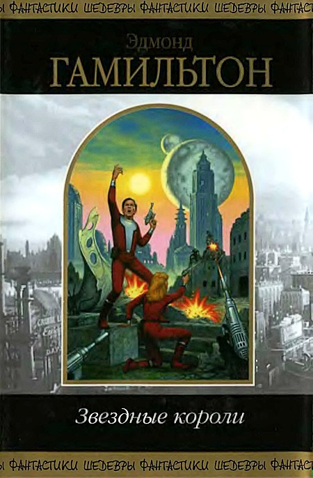 Звездные короли