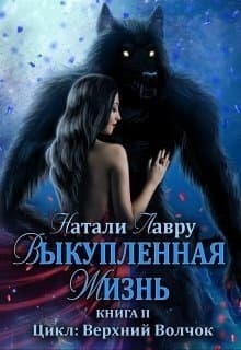 Выкупленная жизнь (СИ)