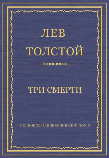Три смерти