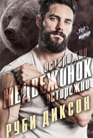 Осторожно, медвежонок, осторожно (ЛП)