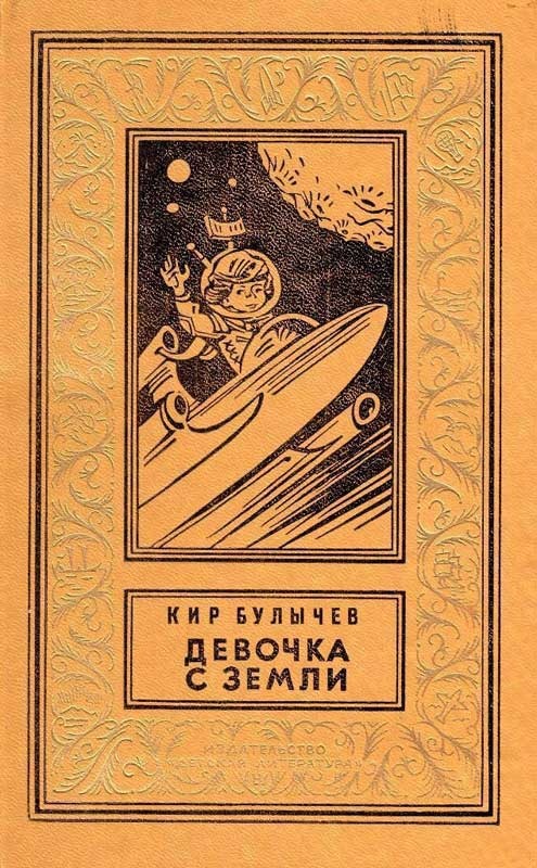 Девочка с Земли