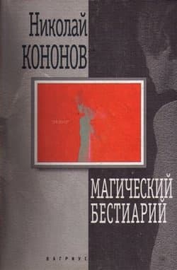 Магический бестиарий