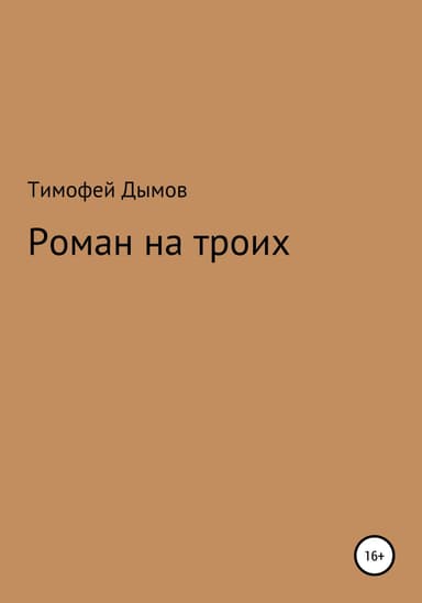 Роман на троих