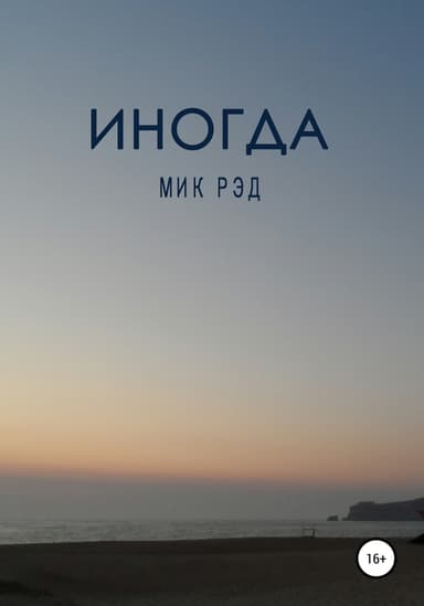 Иногда