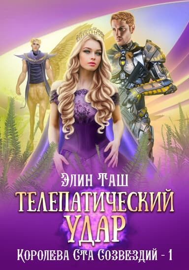Телепатический удар (СИ)