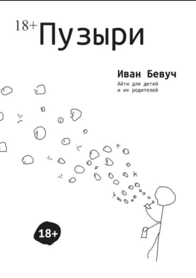 Пузыри. Айти для детей и их родителей