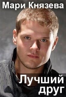 Лучший друг