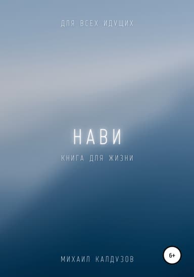 Нави. Книга для жизни. Для всех идущих