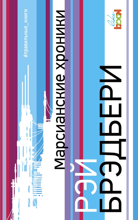 Марсианские хроники