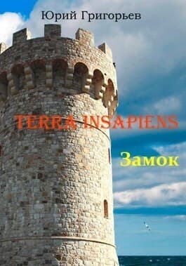 Terra Insapiens. Замок (СИ)