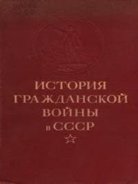 Упрочение советской власти. Начало иностранной военной интервенции и гражданской войны. (Ноябрь 1917 г. — март 1919 г.)